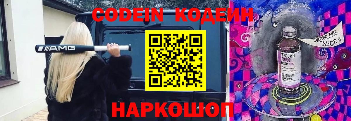 Кодеин Purple Drank  Вход с VPN  Гулькевичи 